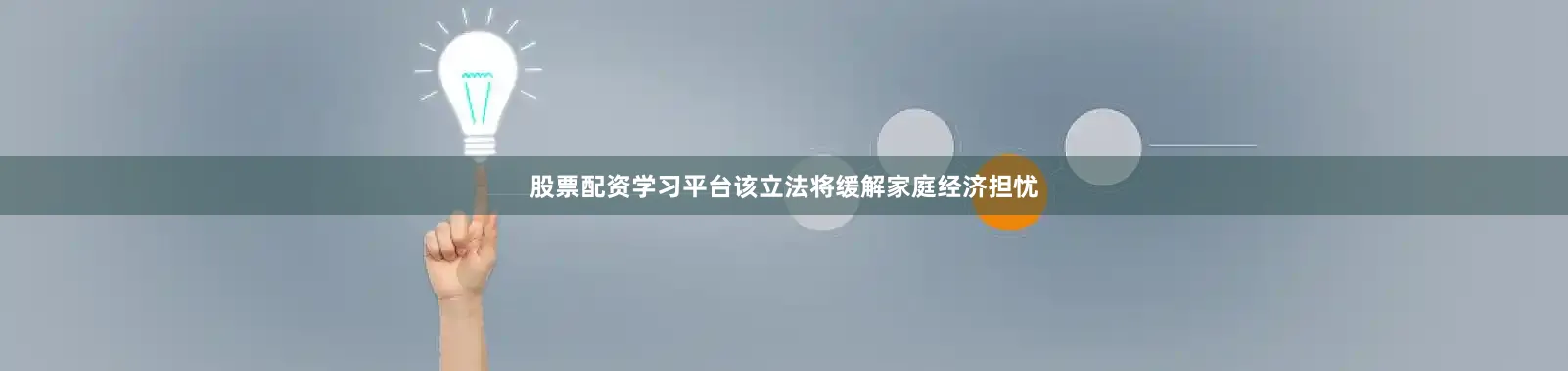 股票配资学习平台该立法将缓解家庭经济担忧