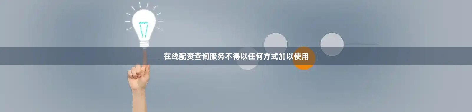 在线配资查询服务不得以任何方式加以使用