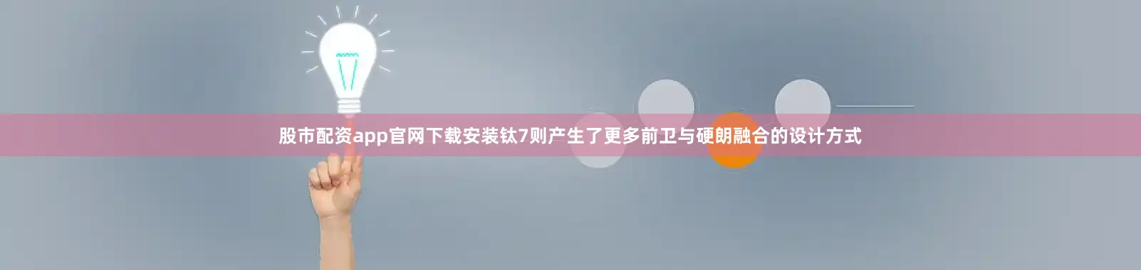 股市配资app官网下载安装钛7则产生了更多前卫与硬朗融合的设计方式