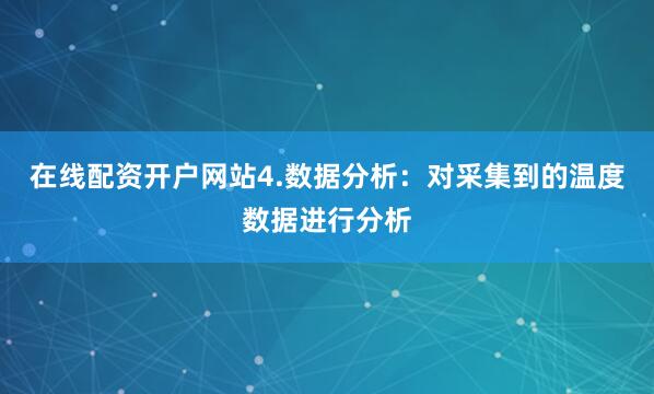 在线配资开户网站4.数据分析：对采集到的温度数据进行分析