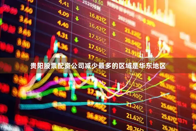 贵阳股票配资公司减少最多的区域是华东地区