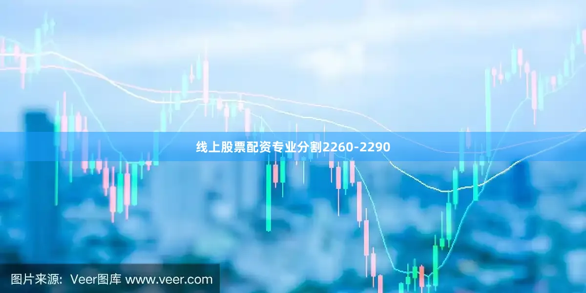 线上股票配资专业分割2260-2290