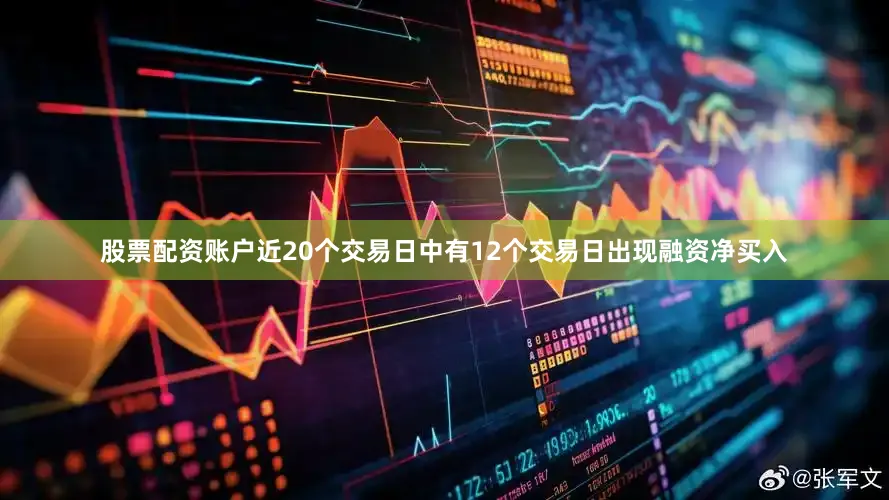 股票配资账户近20个交易日中有12个交易日出现融资净买入