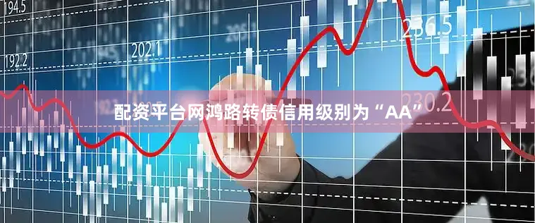 配资平台网鸿路转债信用级别为“AA”