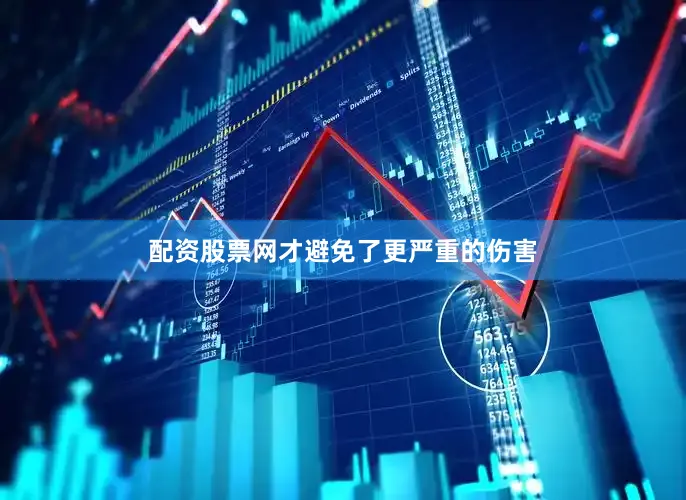 配资股票网才避免了更严重的伤害